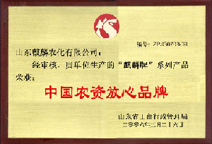 農(nóng)資放心品牌