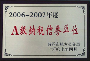 2006-2007年度A級納稅信譽(yù)單位