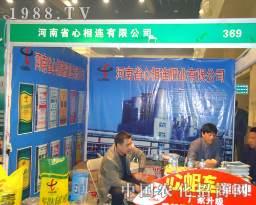 河南省心相連肥業(yè)在鄭州肥料會(huì)招商
