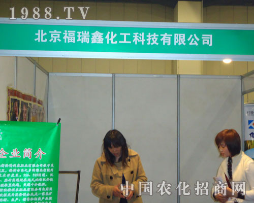 北京福瑞鑫化工在中原肥料雙交會(huì)大力宣傳！