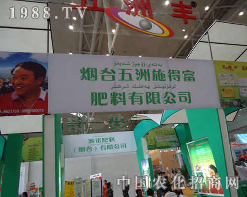 煙臺(tái)五洲施得富肥料邀您共享2011新疆農(nóng)資會(huì)