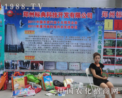 新疆農(nóng)資會鄭州標(biāo)典公司絢麗“身姿”