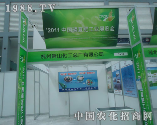 2011磷復(fù)肥會(huì)上蕭山化工叱咤風(fēng)云