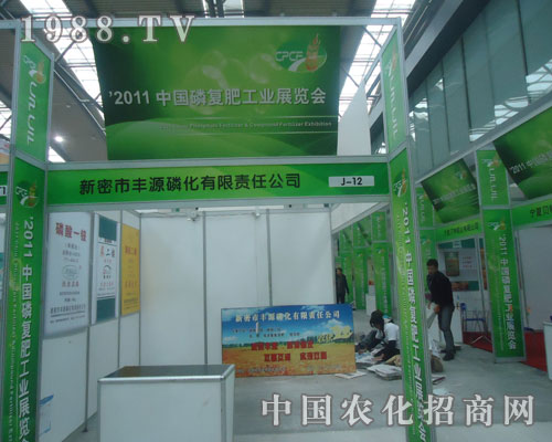 豐源磷化在西安磷復(fù)肥會上招商火爆