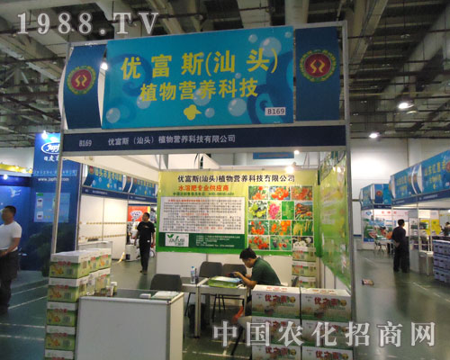 優(yōu)富斯(汕頭)植物營(yíng)養(yǎng)科技參展廈門(mén)農(nóng)資會(huì)大方異彩
