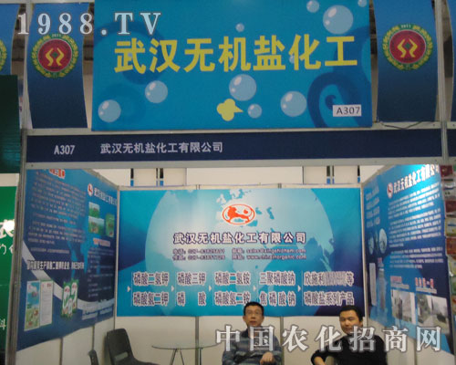 廈門(mén)農(nóng)藥會(huì)中武漢無(wú)機(jī)鹽化工一飛沖天