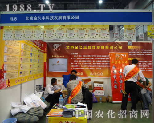 廈門農(nóng)藥會(huì)中北京金久豐一飛沖天