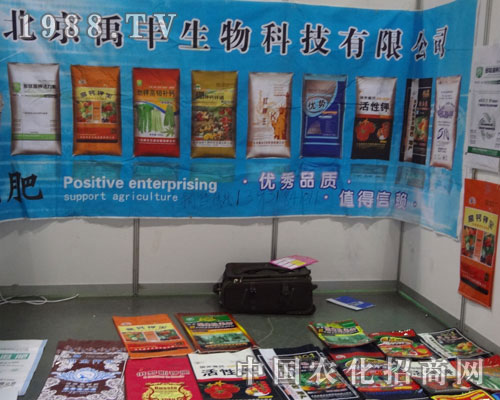 北京禹豐生物科技有限公司參展2012河北農(nóng)資會(huì)
