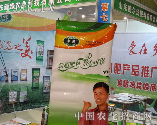 山東新超農(nóng)業(yè)參加2012年菏澤農(nóng)資會(huì)