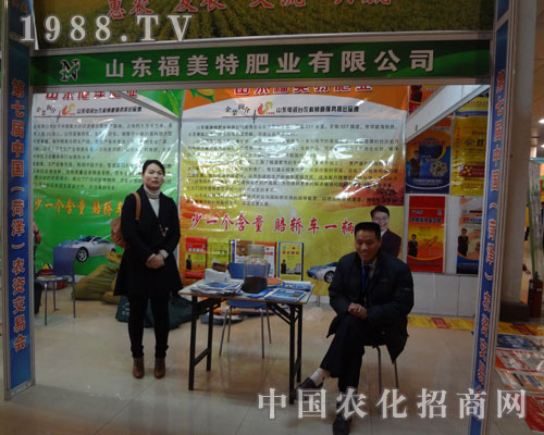 山東福美特肥業(yè)在2012菏澤農(nóng)資會上招商