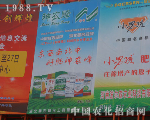 湖北神農(nóng)峰化工有限責(zé)任公司隆重亮相中原肥料交易會