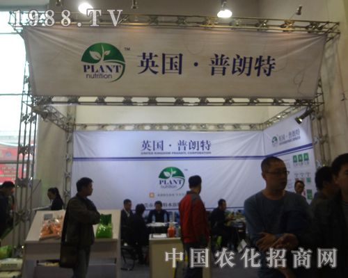 英國普朗特在2012濟南農(nóng)藥展覽會上招商
