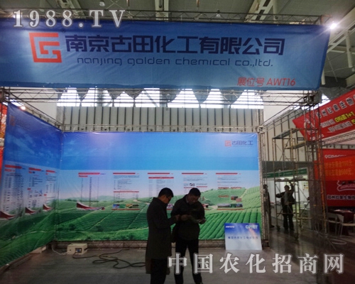 2013全國植保交易會上古田化工在積極的準備著