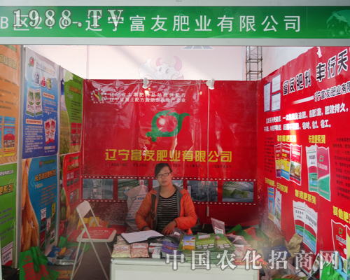 遼寧富友肥業(yè)在2014沈陽肥料會上宣傳
