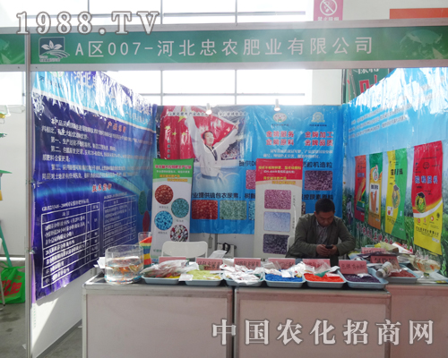 河北忠農(nóng)肥業(yè)在2014沈陽肥料會中大展身手