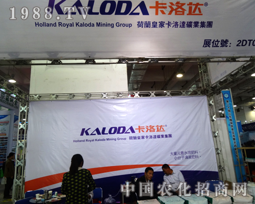 卡洛達隆重出席2014山東植保雙交會