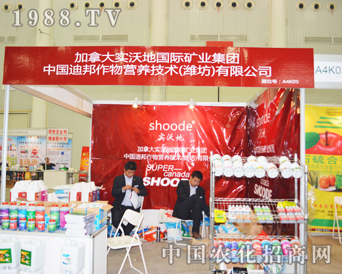 實(shí)沃地國(guó)際在2014全國(guó)植保會(huì)上招商火熱