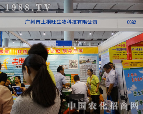 廣州市土根旺生物在2015南方農(nóng)資博覽會招商火爆