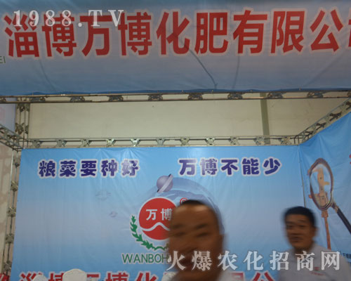 山東淄博萬博化肥在2016山東植保交易會備受關(guān)注