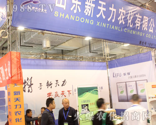 山東新天力農化在2016山東濟南植保會上趨之若鶩