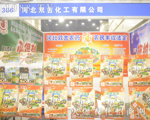河北雙吉化工在2016河南農(nóng)藥會(huì)吸人眼球
