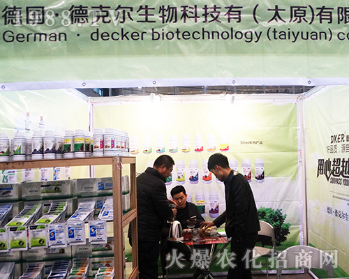 德克爾在2016南京植保會(huì)廣受歡迎