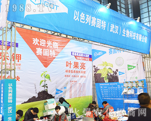 以色列賽固特(武漢)生物科技有限公司積極參展第32屆南京全國植保會