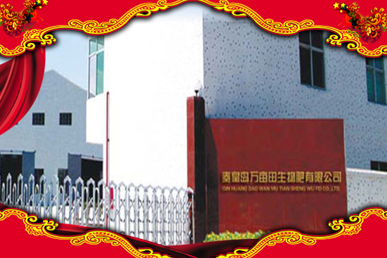 秦皇島萬畝田生物肥有限公司3