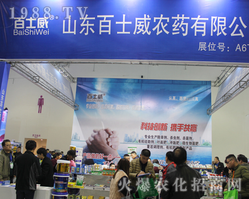 山東百士威農(nóng)藥搶占2017全國植保會焦點