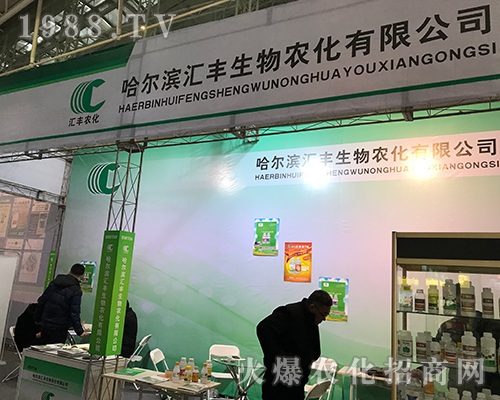 哈爾濱匯豐生物在2017黑龍江植保會火爆招商