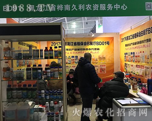 樺南久利農(nóng)資服務(wù)中心在第32屆黑龍江植保會(huì)招商