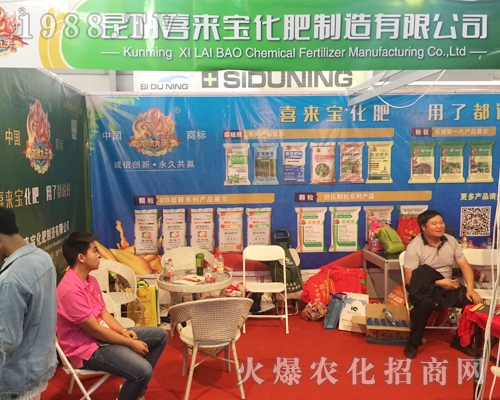 昆明喜來(lái)寶化肥在昆明西南農(nóng)資博覽會(huì)上積極宣傳產(chǎn)品
