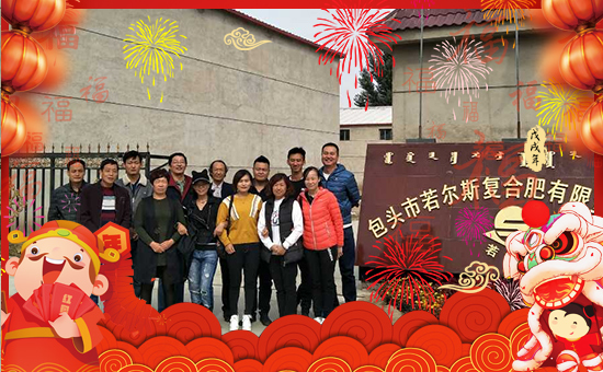 【若爾斯復(fù)合肥】祝大家在新的一年里身體健康,狗年吉祥!