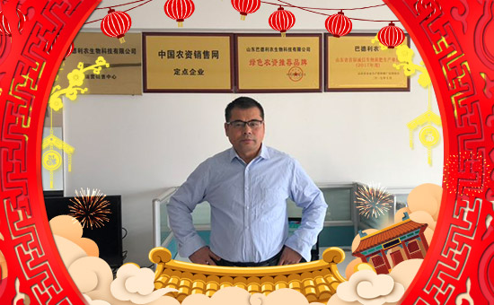 【山東巴德利農(nóng)】給大家拜年啦!祝您一帆風順、財源廣進!