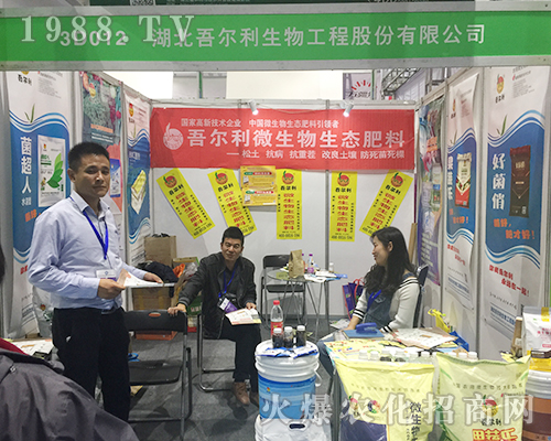 第24屆山東植保交易會上湖北吾爾利生物火爆招商
