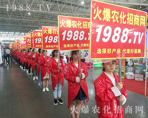 火爆農(nóng)化招商網(wǎng)盛裝亮相2018西南農(nóng)資會!