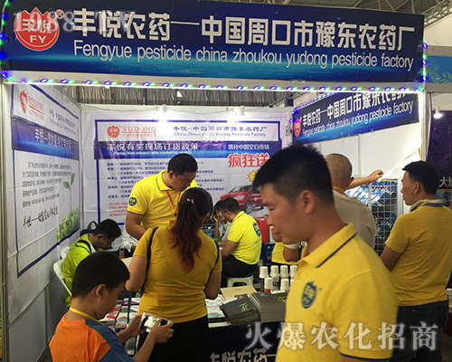 周口市豫東農藥廠在2018西南農資博覽會上大力招商