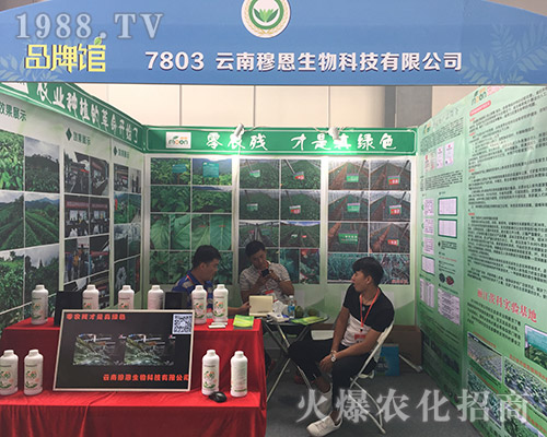 穆恩生物在2018昆明農(nóng)資博覽會(huì)引人注目