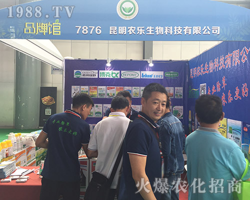 農(nóng)樂生物在2018第15屆昆明農(nóng)資會大展拳腳