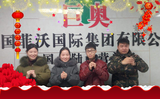 【英國(guó)菲沃國(guó)際】祝大家新的一年里好事多多!笑容多多!