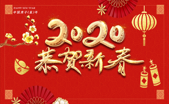 【山西廣宇通】祝您新年快樂!萬事如意!事業(yè)有成!芝麻開花節(jié)節(jié)高!