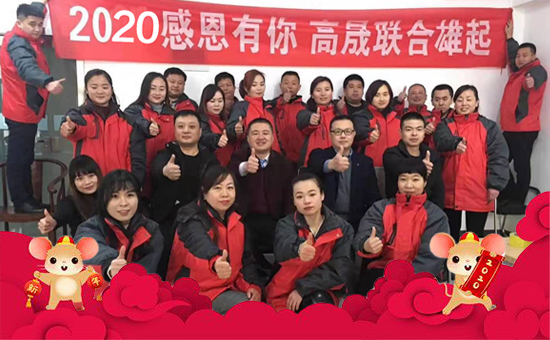【高晟聯(lián)合】恭祝新老朋友新年快樂(lè),鼠年吉祥!2020財(cái)源滾滾!