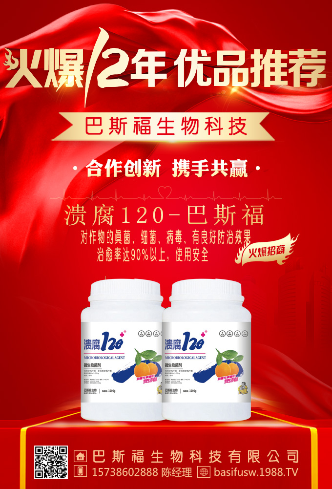 河南巴斯福生物科技有限公司是巴西巴斯福生物科技集團全資子公司,注冊成立于2015年,注冊資金1000萬元,是一家集科研、生產(chǎn)、銷售為一體的綜合性公司,采用的科研技術(shù),及專業(yè)的科技研發(fā)團隊,從茶多酚中提取出優(yōu)質(zhì)生物抑菌因子,同時添加各種微量元素,采用醉先進(jìn)的低溫鰲合技術(shù),生產(chǎn)出18元素茶多酚系列頂端液體肥及茶多酚生物殺菌劑。