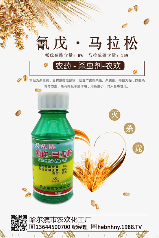 江西眾和化工有限公司,產(chǎn)品類(lèi)型: 殺蟲(chóng)劑,農(nóng)藥登記證:PD20084331,產(chǎn)品標(biāo)準(zhǔn)證:GB22620-2008,有效成分: 聯(lián)苯菊酯25克/升(乳油) ,生產(chǎn)許可證:XK13-003-00766,產(chǎn)品規(guī)格: 500g*20瓶/件 ,總 價(jià): 915 元。