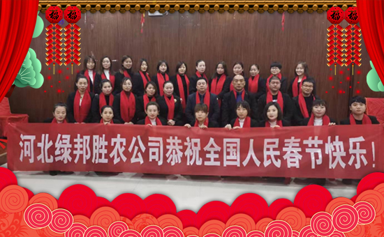 【綠邦勝農(nóng)】恭祝全國(guó)人民春節(jié)快樂(lè),幸福安康!