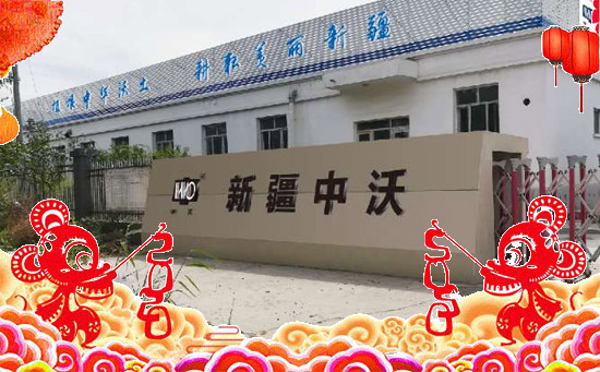 【新疆中沃化工】恭祝新老朋友新年快樂,鼠年吉祥!2020滾滾財源!