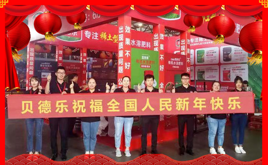 轉(zhuǎn)眼繁忙的2017已過去,在這一年,感謝廣大經(jīng)銷商對(duì)億畝田作物保護(hù)有限公司一如既往的信任和支持,這是我們寶貴的財(cái)富和您給予我們珍貴的禮物。在新的一年即將到來之際,貝德樂恭祝全國(guó)人民新年快樂、年年有余 !