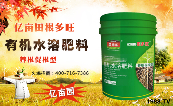 轉(zhuǎn)眼繁忙的2017已過去,在這一年,感謝廣大經(jīng)銷商對(duì)億畝田作物保護(hù)有限公司一如既往的信任和支持,這是我們寶貴的財(cái)富和您給予我們珍貴的禮物。在新的一年即將到來之際,貝德樂恭祝全國(guó)人民新年快樂、年年有余 !