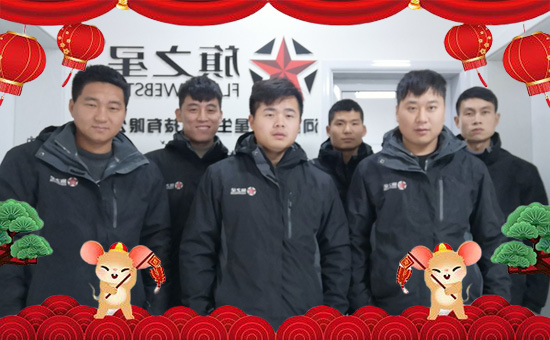 【河南旗之星】恭祝大家2020年新春快樂(lè),愿幸福永遠(yuǎn)“鼠”于您!