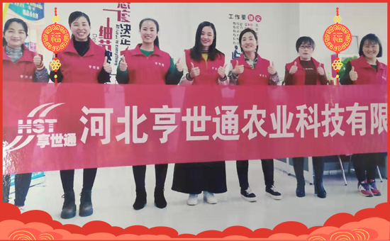 【河北亨世通農(nóng)業(yè)】祝大家在新的一年里身體健康,工作順利!